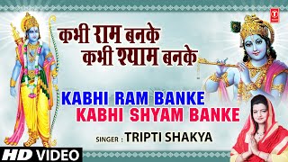 कभी राम बनके कभी श्याम बनके I Kabhi Ram Banke I TRIPTI SHAKYA I Full Video Song [upl. by Ahsienel]