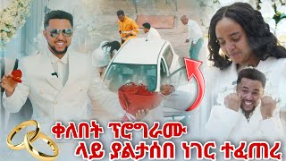 ቀለበት ፕሮግራሙ ላይ ያልታሰበ ነገር ተፈጠረ [upl. by Burny]