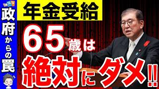 【政府が隠す罠】2025年から65歳で年金受給で大損！？来年がラストチャンス！年金の繰上げ受給が最強説を解説【繰上げ受給繰り下げ受給】 [upl. by Harper]