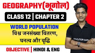 Geography Class 12 Chapter 2 Objective Questions  विश्व जनसंख्या वितरण घनत्व और वृद्धि  Eb Arts [upl. by Allerbag71]