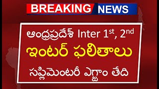 ఆంధ్రప్రదేశ్ Inter 1st 2nd ఇంటర్ ఫలితాలు సప్లిమెంటరీ ఎగ్జాం తేది  ap inter results Intermediate [upl. by Colp]