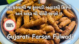 Traditional Gujarati Fulwadi  Gujarati Nasto  ફૂલવડી બનાવવાની રીત  Food  Farsan  Street Food [upl. by Razid339]