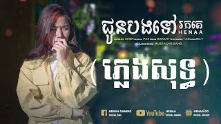 ជូនបងទៅរកគេ karaoke ភ្លេងសុទ្ធមានអក្សររត់  HENAA Gaming [upl. by Inahpit626]