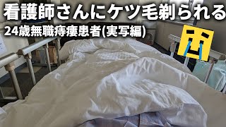 【実写】痔瘻シートン法手術で4日間入院してました【シートン法体験談】 [upl. by Gerhard]