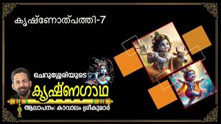 Krishnagadha 7th Day  കൃഷ്ണോത്പ്പത്തി 7  Kavalam Srikumar [upl. by Manny977]