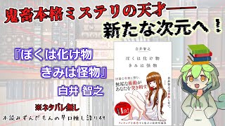 【小説紹介】傑作揃いの短編集！ 鬼畜本格ミステリが魅せる更なる進化！◆『ぼくは化け物 きみは怪物』白井智之【ずんだもん】 [upl. by Tsan781]