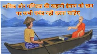 नाविक और गणितज्ञ की कहानी [upl. by Gregrory53]