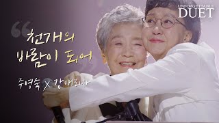 주영숙X강애리자  천개의 바람이 되어｜언포게터블 듀엣 1회 [upl. by Rrats232]