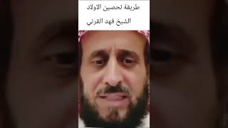 طريقة تحصين الأبناء الشيخ فهد القرني [upl. by Rekrap]