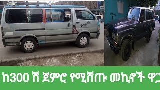 ከ300 ሽ ጀምሮ የሚሸጡ መኪኖች ዋጋ በኢትዮጵያ [upl. by Ayotan]