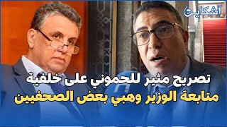 تصريح مثير للحموني على خلفية متابعة الوزير وهبي بعض الصحفيينالسياسي خاصو يكون عندو صدر رحب [upl. by Dranal]