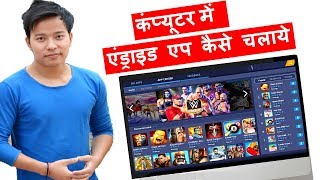 How to install and Run Android Apps on Computer  Laptop  Computer mai android app kaise chalaye [upl. by Roselyn]