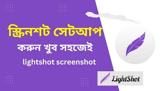 Lightshot screenshot software Bangla tutorial  lightshot software windows 11 [upl. by Nicola]