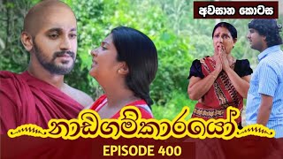 නාඩගම්කාරයෝ අවසාන කොටස  Nadagamkarayo last episode 400  quotනාඩගම්කාරයෝquot  Nadagamkarayo today [upl. by Deanne]