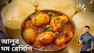 শীতের নতুন ছোট আলুর দম সাথে লুচির রেসিপি  Bengali Aloor Dum recipe  Atanur Rannaghar [upl. by Flowers243]