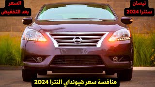 نيسان سنترا منافس هيونداي النترا AD 2025 اخر سعر ومواصفات [upl. by Namurt977]