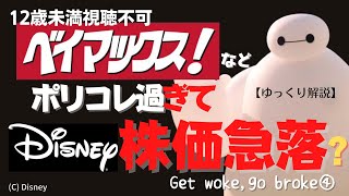 【闇耳アーカイブ】子供と一緒に観れない「ベイマックス！」などウォーク路線を突き進むディズニーの株価低迷とCEO交代（ゆっくり解説） [upl. by Eycal]