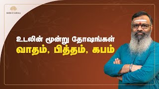 ஆயுர்வேதத்தில் வாதம் பித்தம் கபம் குறித்த சுவாரஸ்யமான உண்மைகள் [upl. by Stu415]