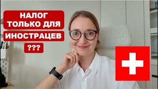 Налог в Швейцарии который платят только иностранцы  Quellensteuer [upl. by Adnawaj311]