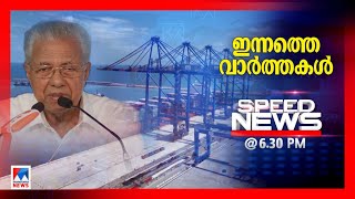 സ്പീഡ് ന്യൂസ് 630 PM  ജൂലൈ 12 2024  Speed News [upl. by Harrell]