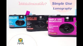 ใส่ฟิล์มอีกรอบยังไง ของกล้อง Simple use lomography by พี่มิ้น [upl. by Amocat119]