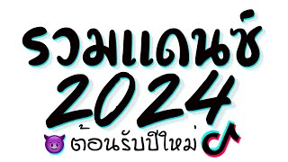 รวมเพลงเเดนซ์มันๆ ★ เบสหนักๆ  เปิดดังๆ ต้อนรับปีใหม่2024  ดีเจเกรซ 😈 DJ GEZ MUSIC [upl. by Inimak]