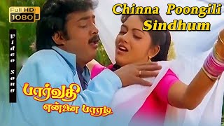 Chinna Poongili Sindhum HD song  Parvathy Ennai Paradi  S P B  S Janaki  Tamil Love songs [upl. by Aretahs177]