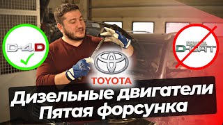 Дизельная Toyota 20  22 D4D или DCat  Проблемы Решение Сажевый фильтр DPF EGR 5я Форсунка [upl. by Bish760]