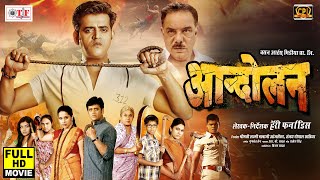 ANDOLAN  आन्दोलन  RAVI KISHAN SIDHARTH YADAV  SUPERHIT BHOJPURI FULL MOVIE 2020  HD MOVIE [upl. by Einolem504]