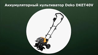 Аккумуляторный культиватор Deko DKET40V [upl. by Ahseile]