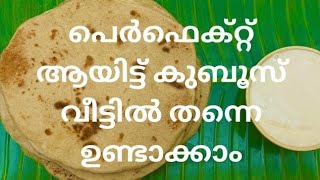 Easy Kuboos Recipe How to make Easy and Soft Kuboos Recipe In Malayalam Arabic Bread Mahe kitchen [upl. by Hsuk]