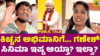 Krishnam Pranaya Sakhi Movie Public Review  Golden Star Ganesh New Film Kiccha Sudeep Fan Reaction [upl. by Villiers887]