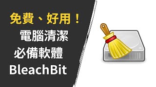 釋放磁碟空間的終極武器！BleachBit 詳細介紹 [upl. by Ailemap]