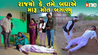 Rajyo Ke Tame Badhaye Maru Mot Bagalyu  Gujarati Comedy  One Media  2024  Vijudi Comedy [upl. by Asirrac]