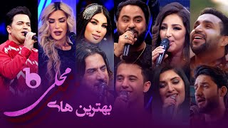 Top 10 Best Ever Mahali Duets in Barbud Music  بهترین های محلی در باربد میوزیک [upl. by Holman706]