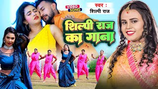 VIDEO  ShilpiRaj न्यू सुपरहिट रोमांटिक गाने  शिल्पीराज के हिट गाने  Bhojpuri Song 2024 [upl. by Ecaroh]