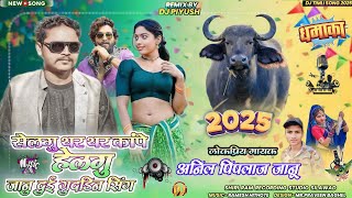 सेलगु मा थर थर कांपे हेलगु🤣Anil piplaj Dj Timli Song 2025🥶ठंड स्पेशल गाना⚡अनिल पिपलाज जानू 💃🏻Super [upl. by Analaf]