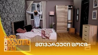 მთვარეული ცოლი  ახალი შაბათის შოუ [upl. by Ewart713]