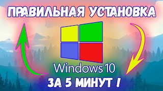 Объясню как установить Windows 10 за 5 минут [upl. by Eidoow]