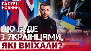 Що буде з українцями які виїхали за кордон через війну Зеленський зробив заяву [upl. by Eleonora361]