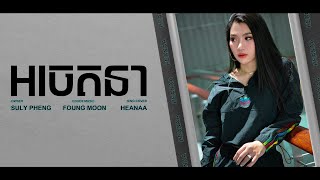 អចេតនា  HENAA Gaming「 ♪ COVER♪ 」 Lyric [upl. by Tabina128]