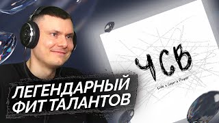 Lida amp Серега Пират — ЧСВ  Реакция и разбор [upl. by Abehshtab]