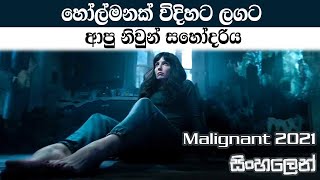 යක්ශ විදිහට ආපු නිවුන් සහෝදරිය Malignant 2021 Sinhala Recap  Horror Movie Sinhala Recap [upl. by Airuam]