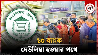 ১০ ব্যাংক দেউলিয়া হওয়ার পথে  গভর্নর  Bangladesh Bank  Bankruptcy  Kalbela [upl. by Ardnauqal126]