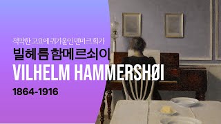 고요한 자기만의 방에서 뒷모습을 주로 그린 화가 함메르쇠이 명화감상 그림감상 화가 VilhelmHammershøi [upl. by Jennilee]