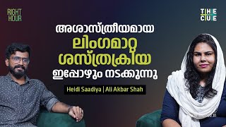 ഇനിയെങ്കിലും അശാസ്ത്രീയമായ സർജറികൾ നടക്കരുത്  Heidi Saadiya Interview  Right Hour  The Cue [upl. by Papke201]