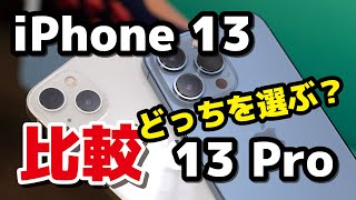 iPhone 13・iPhone 13 Pro どっちを選ぶ？ディスプレイ、性能、バッテリー持ち、カメラの画質の違いを比較 [upl. by Nova832]