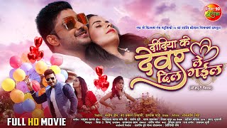 Didiya Ke Devar Dil Le Gail  Pradeep Pandey Chintu Khushi Garima  New Bhojpuri Full Movie 2024 [upl. by Akelam]