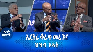 Ethiopia Esat  ኤርትራ ቆራጥ መሪ እና ህዝብ ኣላት እለታዊ Eletawi Monday 22 May 2023 [upl. by Aseena]