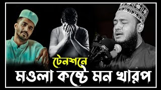 টেনশনে মন খারাপ  sayed mukarram bari new waz  সৈয়দ মোকাররম বারী ওয়াজ  mokrrambari waz [upl. by Jonis752]